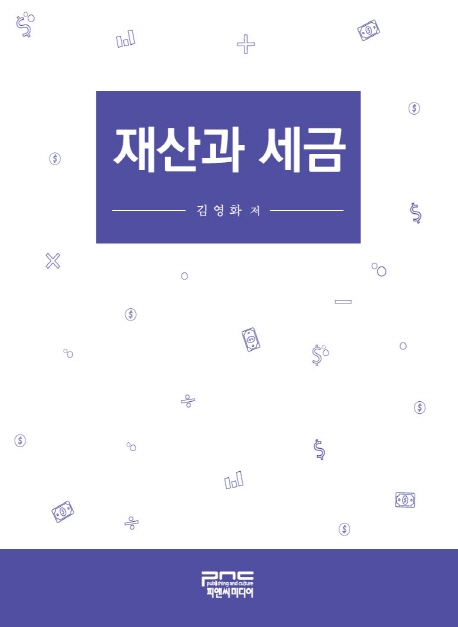 재산과 세금