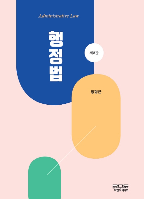 행정법(제8판)