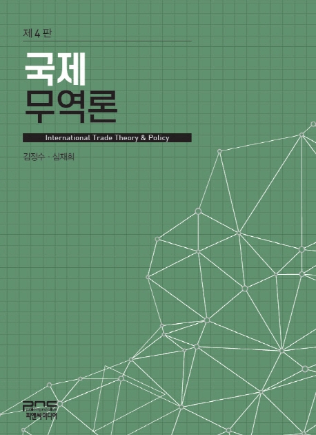 국제무역론(제4판)