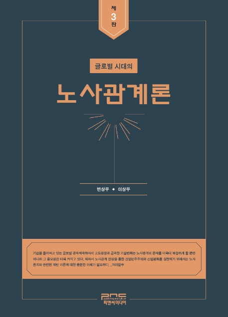 글로벌시대의 노사관계론(제3판)