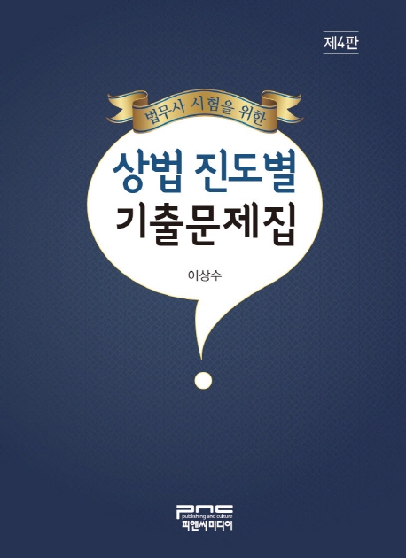 법무사 시험을 위한 상법 진도별 기출문제집(제4판)