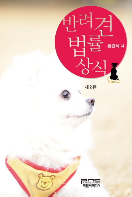 반려견 법률상식 (제2판)