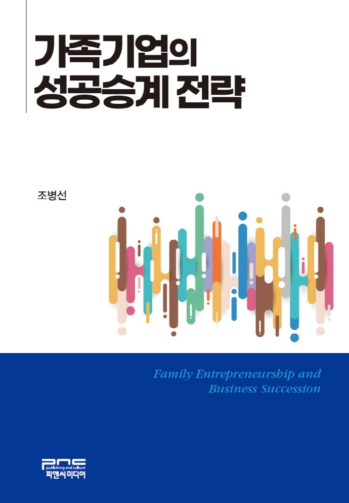 가족기업의 성공승계 전략