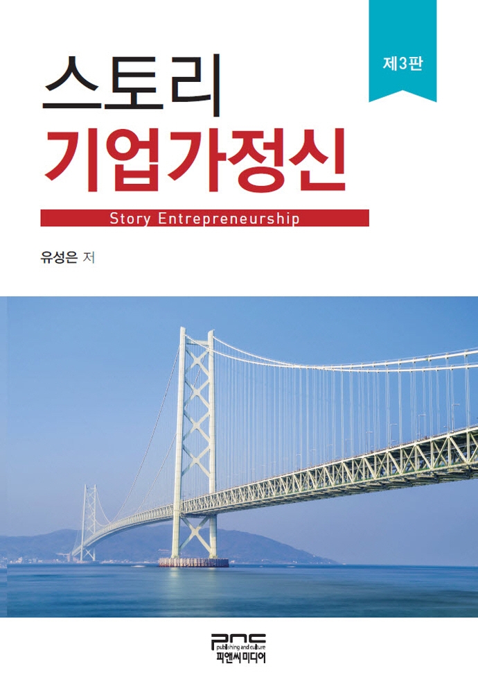 스토리 기업가정신(제3판)