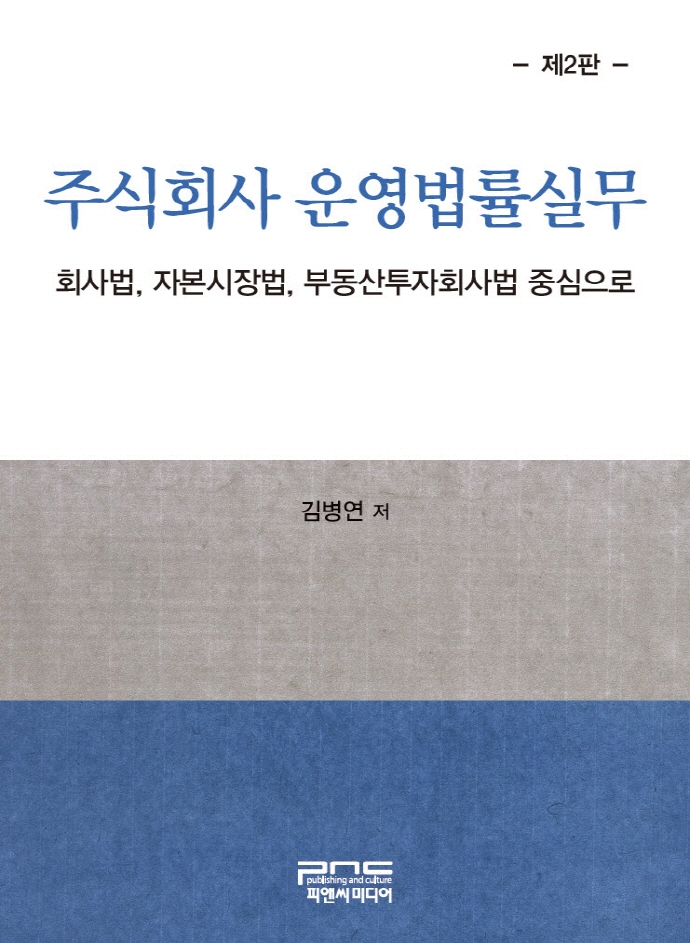 주식회사 운영법률실무(제2판)