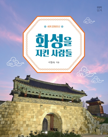 화성을 지킨 사람들