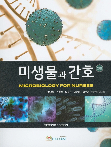 미생물과 간호 2판