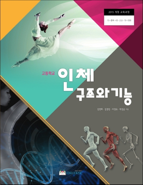 고등학교 인체구조와 기능