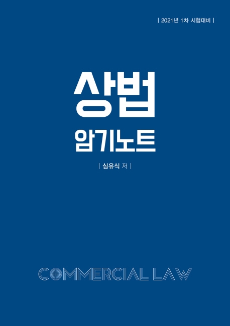 상법 암기노트 4판