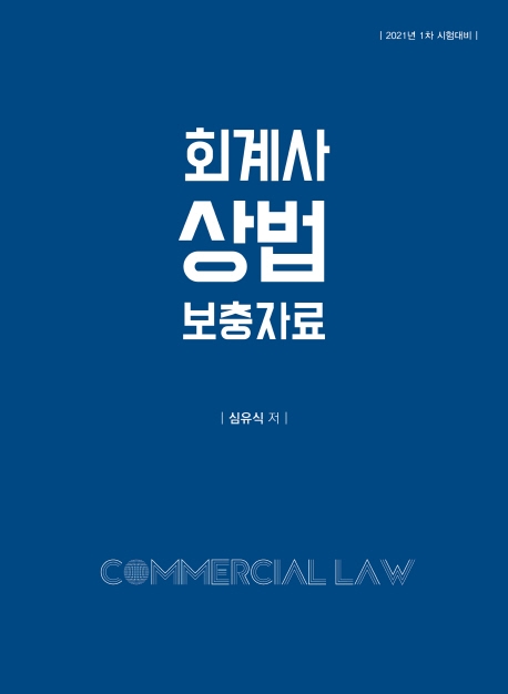 2020 회계사 상법 보충자료