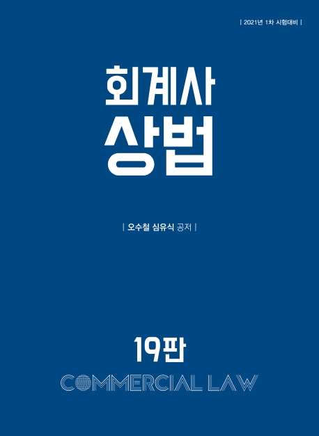 2020 회계사 상법 19판
