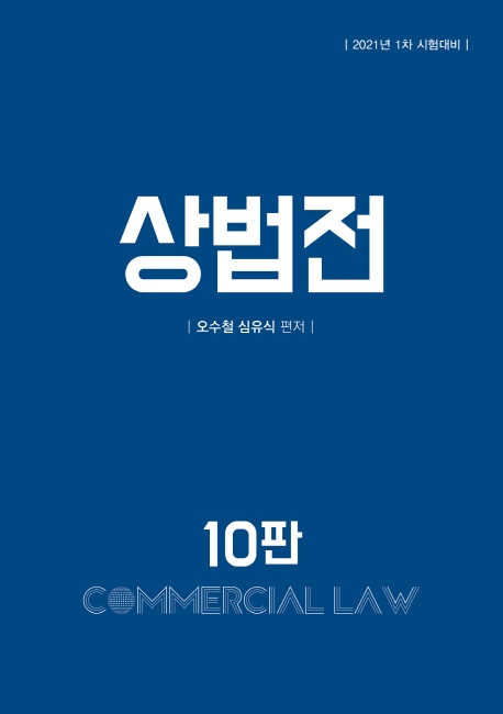 상법전 10판