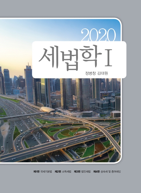 2020 세법학 Ⅰ