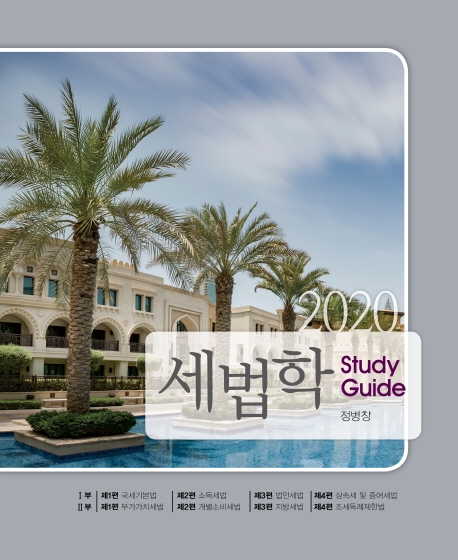 2020 세법학 Study Guide 7판