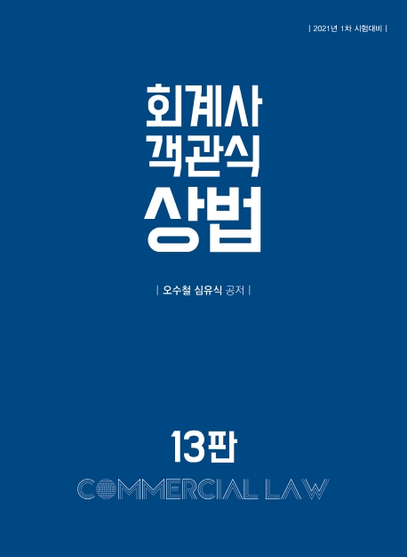 회계사 객관식 상법 13판