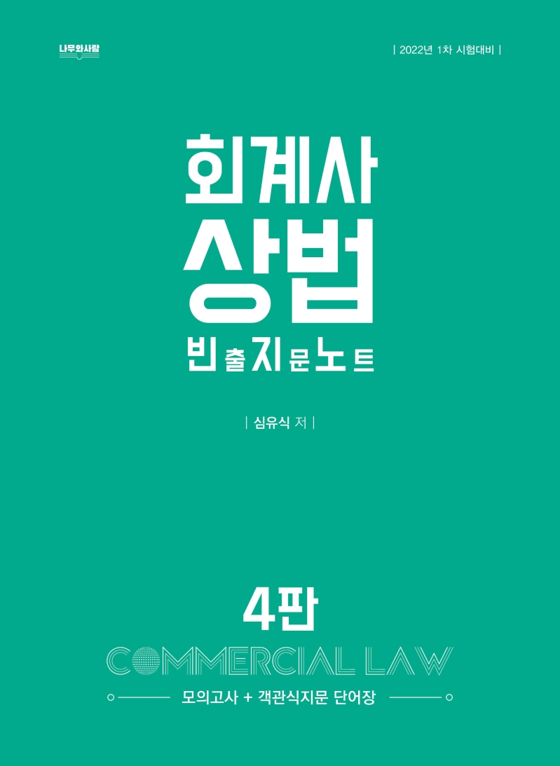 회계사 상법 빈출지문노트 4판