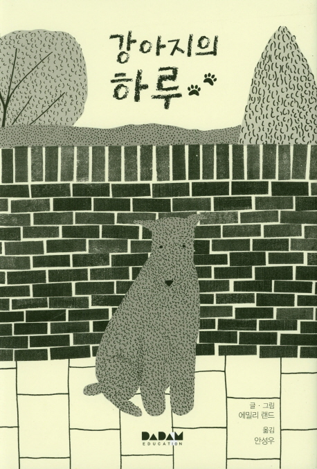 강아지의 하루