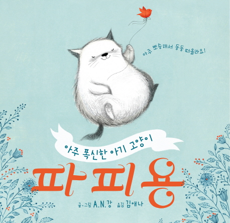 아주 폭신한 아기 고양이 파피용