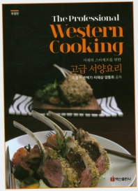 고급서양요리