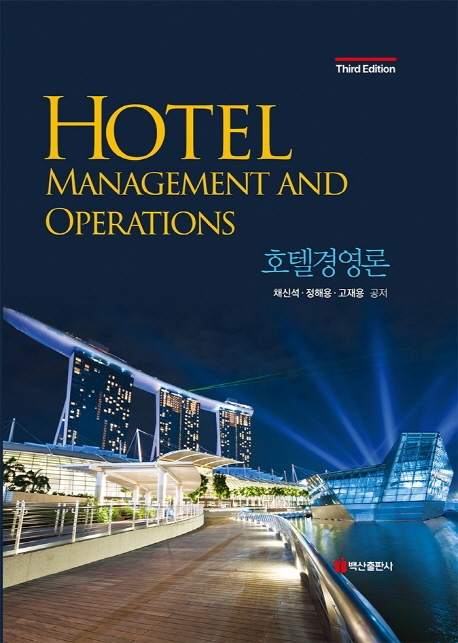 호텔경영론