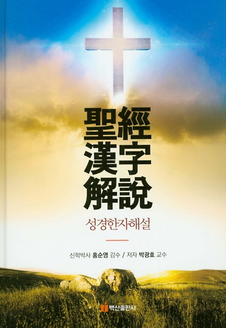성경한자해설