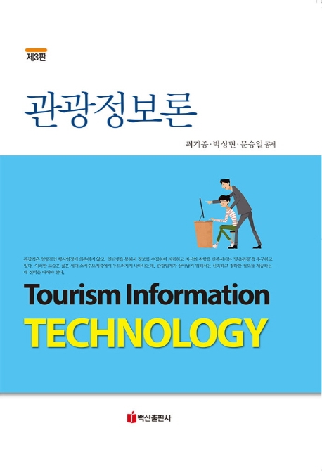 관광정보론