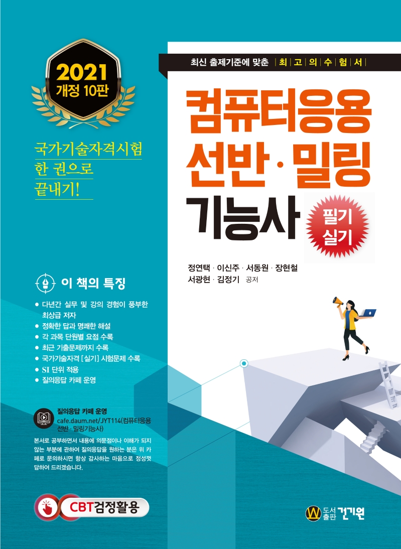 컴퓨터응용선반.밀링기능사 필기 실기