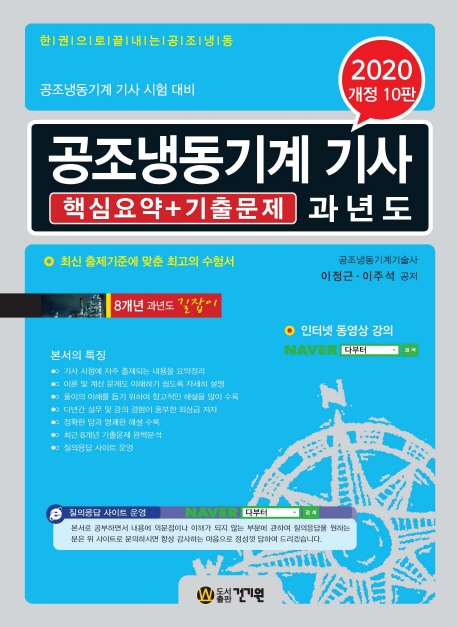 공조냉동기계기사 과년도(핵심요약+기출문제)