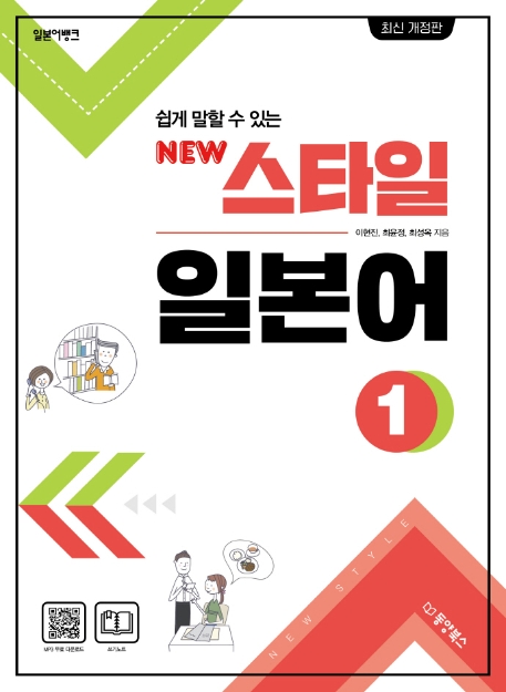(개정판)일뱅 뉴스타일일본어1