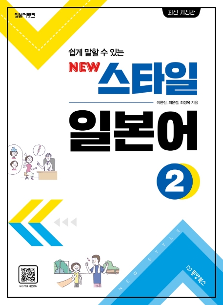 (개정판)일뱅 뉴스타일일본어2