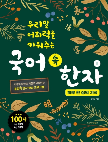 우리말 어휘력을 키워주는 국어 속 한자
