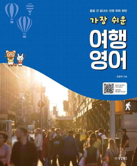 가장 쉬운 여행 영어