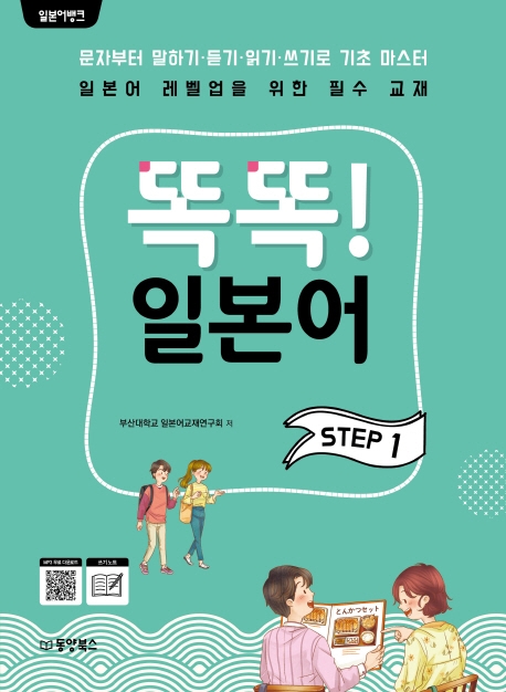 일본어뱅크)똑똑 일본어 1