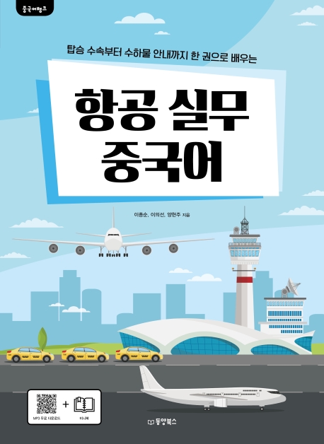항공 실무 중국어(중뱅)
