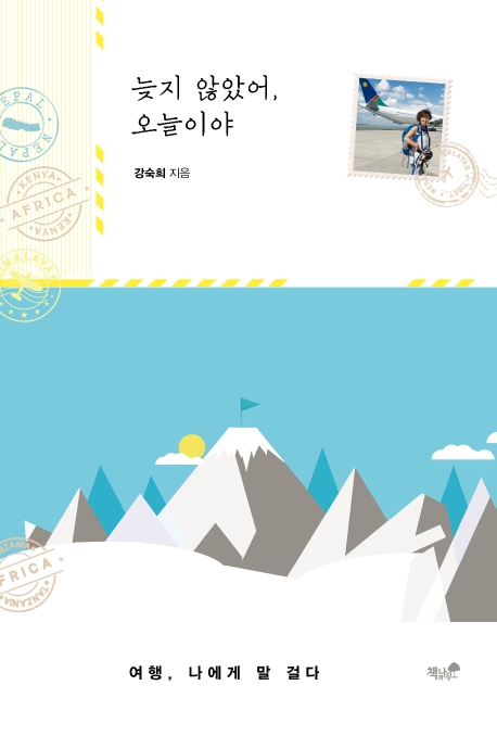 늦지 않았어, 오늘이야