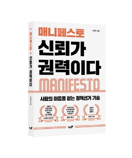 매니페트토, 신뢰가 권력이다