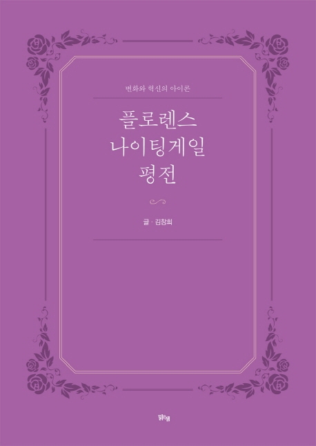 플로렌스 나이팅게일 평전
