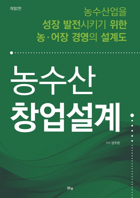 농수산 창업설계(개정2판)