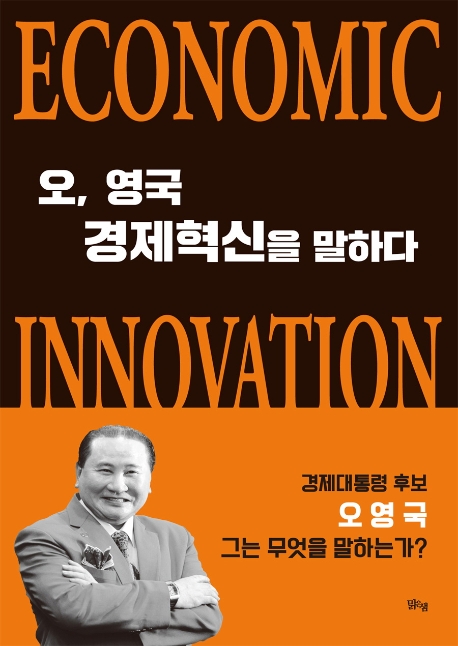 오, 영국 경제혁신을 말하다