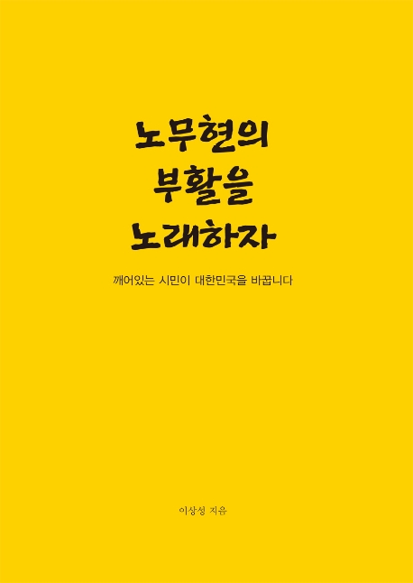 노무현의 부활을 노래하자