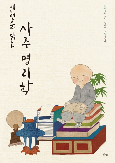 인연을 읽는 사주 명리학