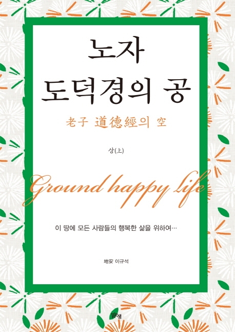 노자 도걱경의 공 (상)