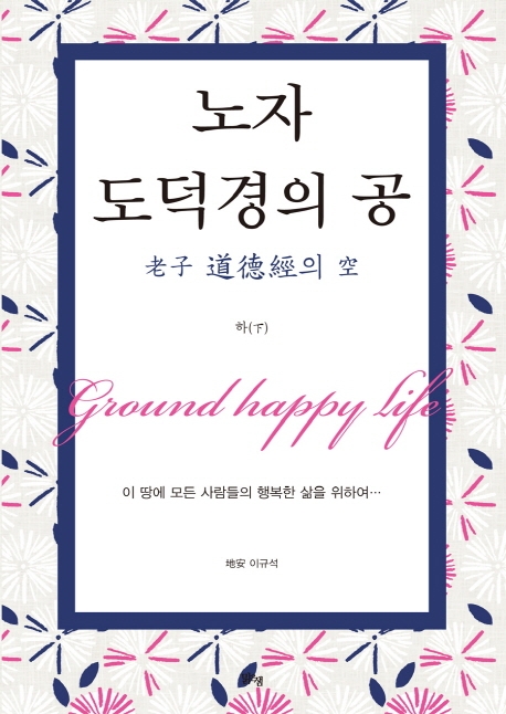 노자 도걱경의 공 (하)