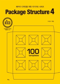 패키지 디자인을 위한 지기구조 시리즈 (Package Structure 4)