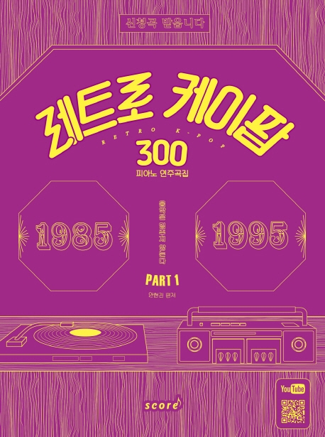 레트로 케이팝 300 피아노 연주곡집 part1