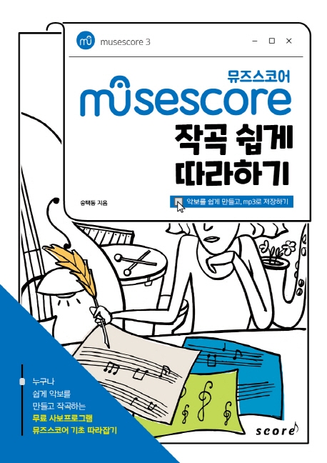 뮤즈스코어 작곡 쉽게 따라하기