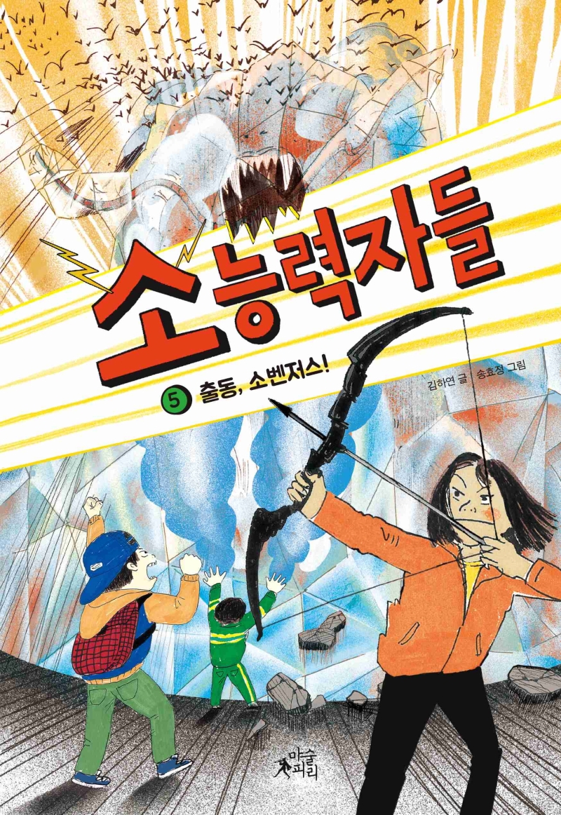 소능력자들 5 출동, 소벤저스