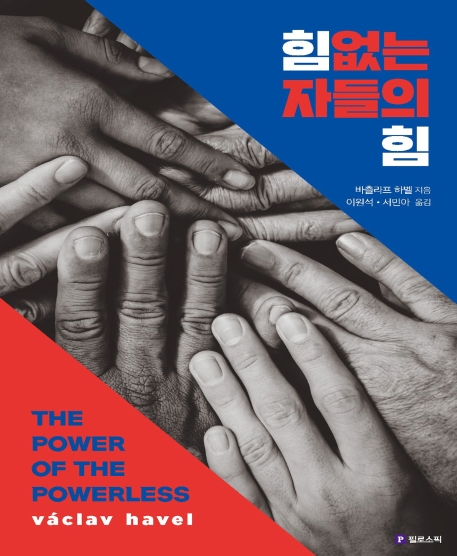 힘없는 자들의 힘