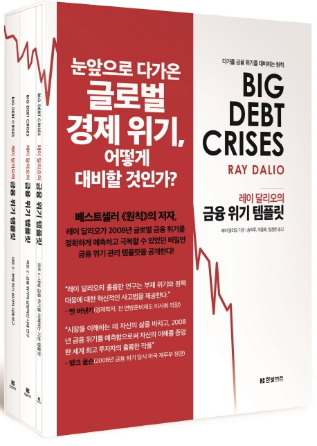 레이 달리오의 금융 위기 템플릿 : 파트1