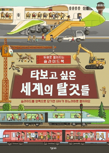 타보고 싶은 세계의 탈것들